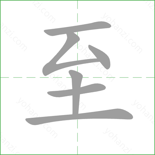 至 Stroke Order Animation