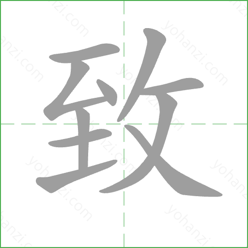 致 Stroke Order Animation