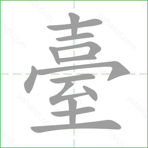 臺 Stroke Order Animation