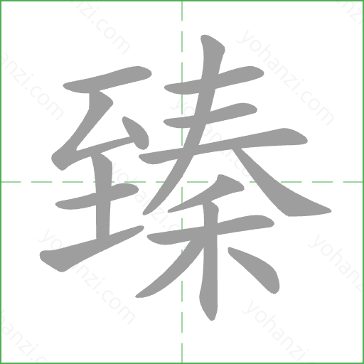 臻 Stroke Order Animation