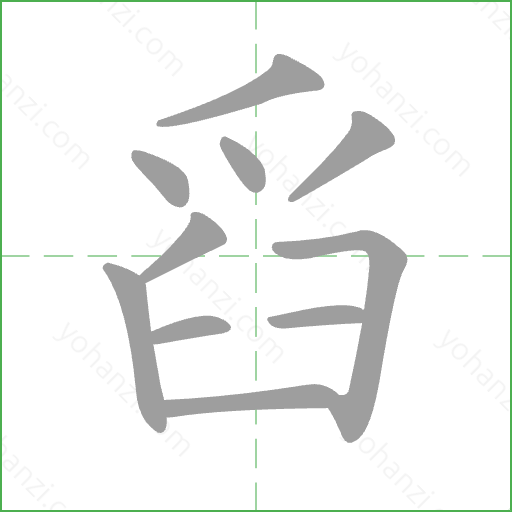 舀 Stroke Order Animation