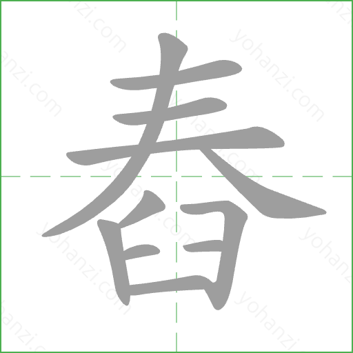 舂 Stroke Order Animation