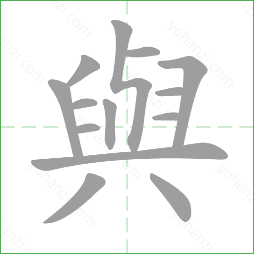 與 Stroke Order Animation