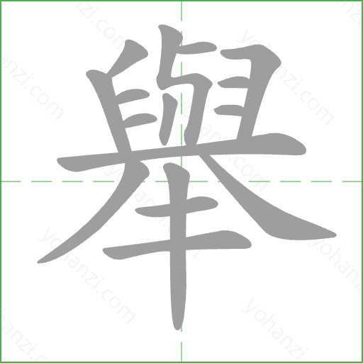 舉 Stroke Order Animation