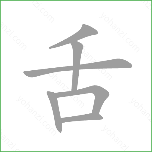 舌 Stroke Order Animation