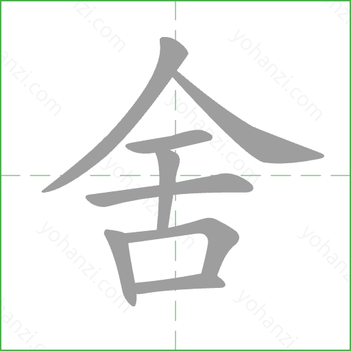 舍 Stroke Order Animation