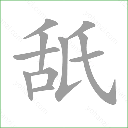 舐 Stroke Order Animation