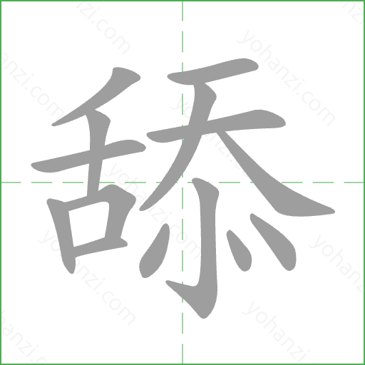 舔 Stroke Order Animation