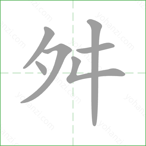 舛 Stroke Order Animation