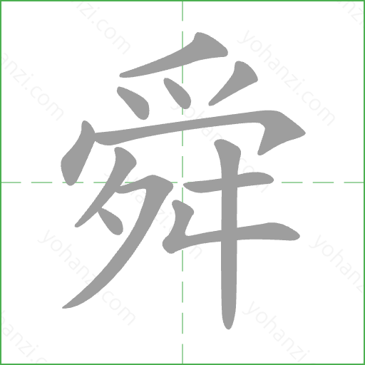 舜 Stroke Order Animation
