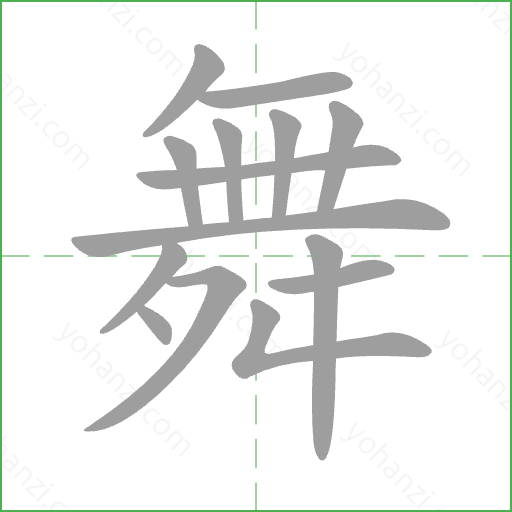 舞 Stroke Order Animation