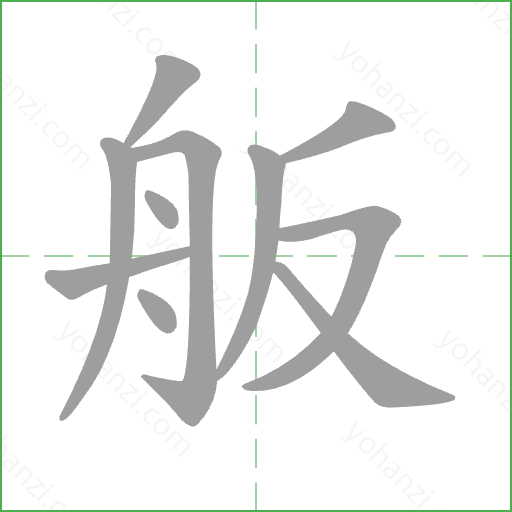 舨 Stroke Order Animation