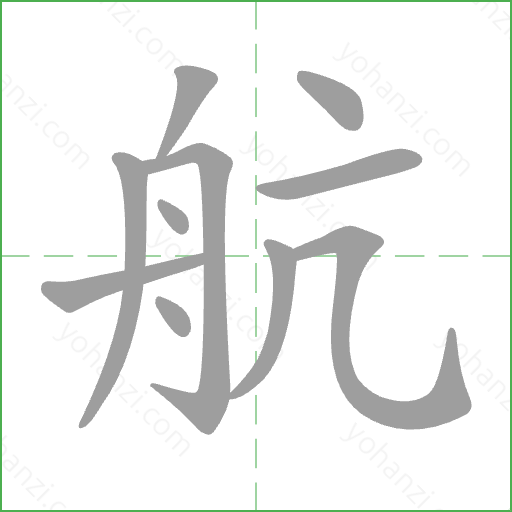 航 Stroke Order Animation
