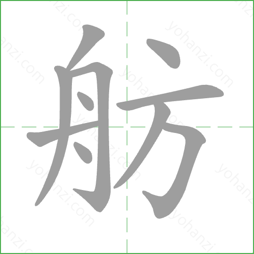 舫 Stroke Order Animation