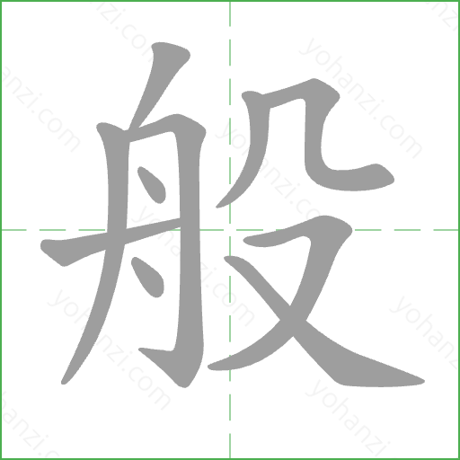 般 Stroke Order Animation