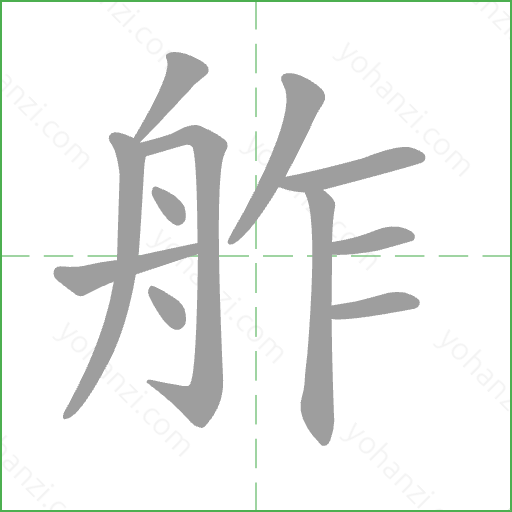 舴 Stroke Order Animation