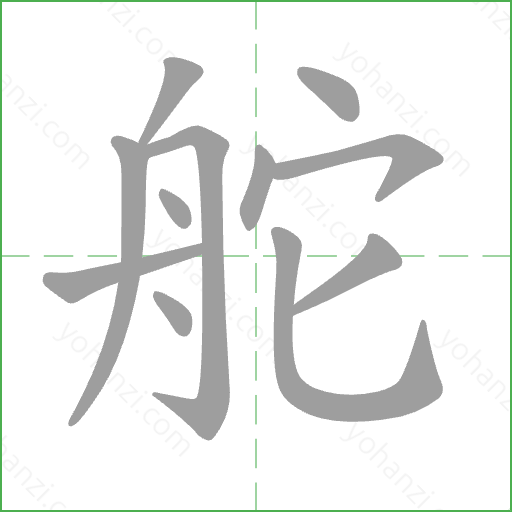 舵 Stroke Order Animation