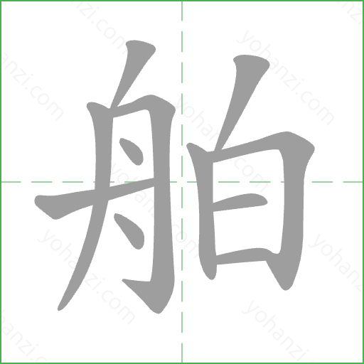舶 Stroke Order Animation