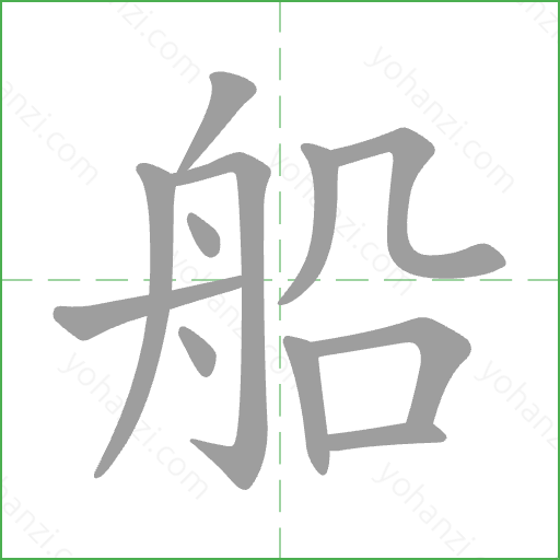 船 Stroke Order Animation