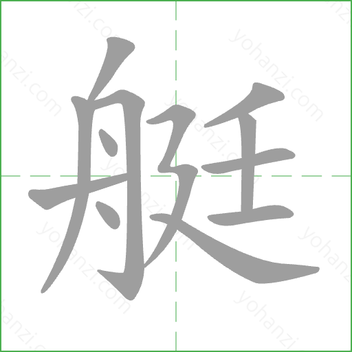 艇 Stroke Order Animation