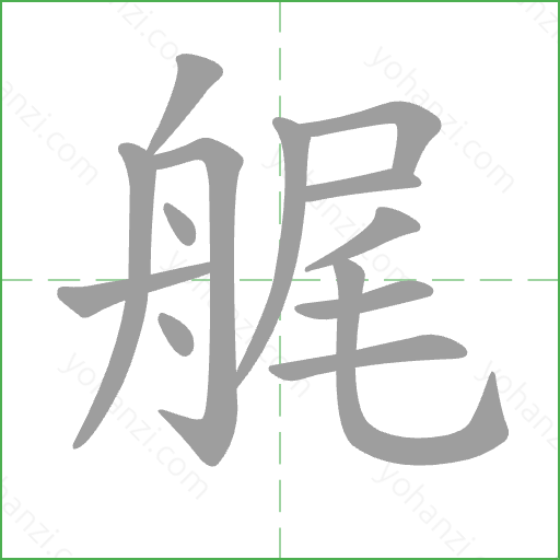 艉 Stroke Order Animation