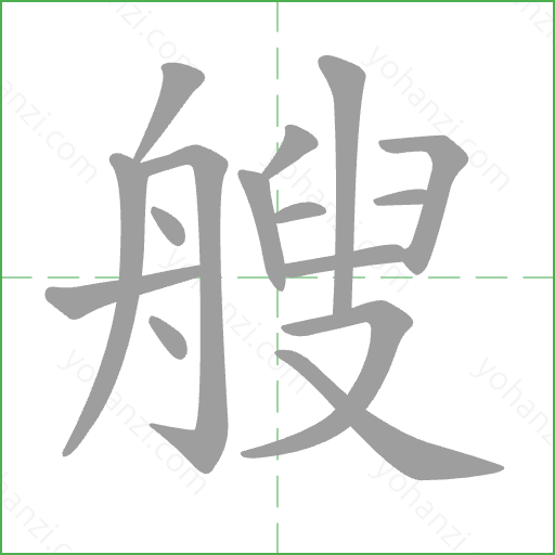 艘 Stroke Order Animation