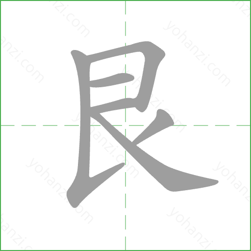 艮 Stroke Order Animation