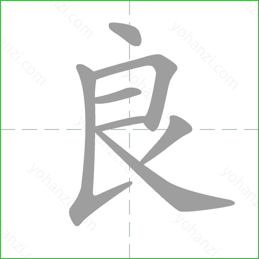 良 Stroke Order Animation
