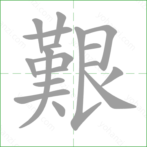 艱 Stroke Order Animation