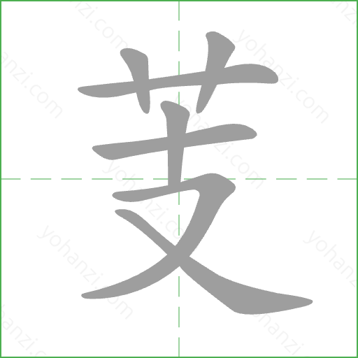 芰 Stroke Order Animation