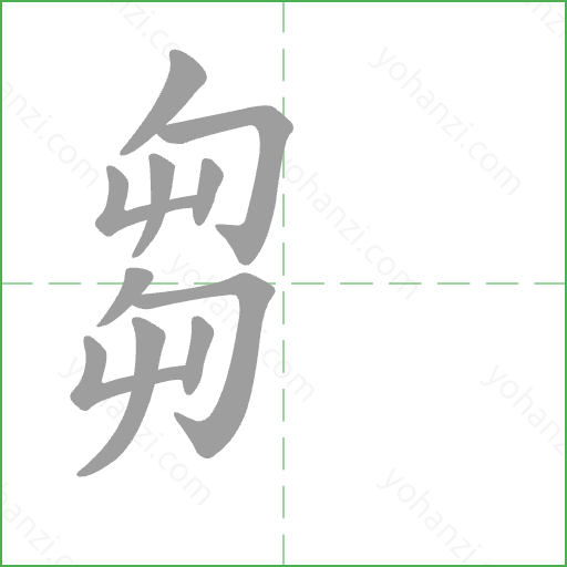 芻 Stroke Order Animation