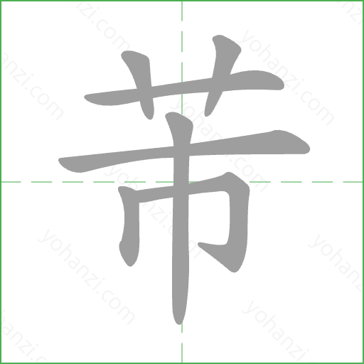 芾 Stroke Order Animation