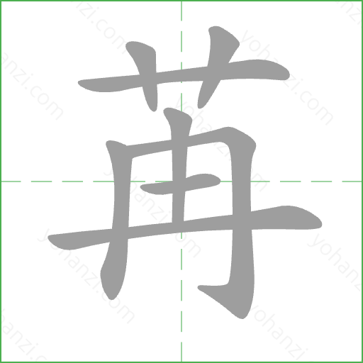 苒 Stroke Order Animation