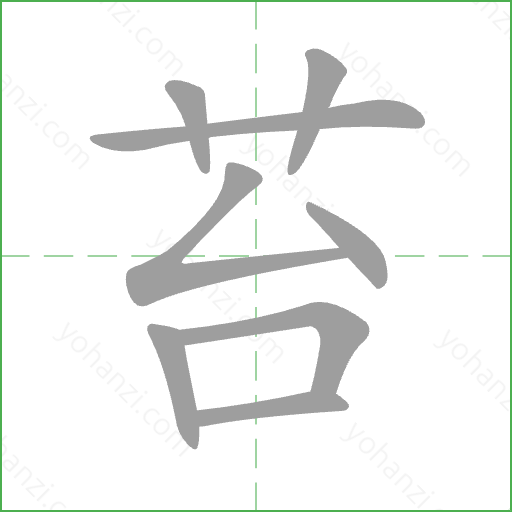 苔 Stroke Order Animation