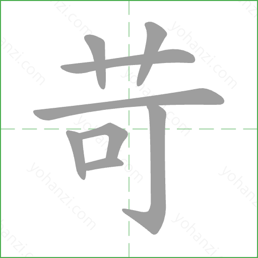 苛 Stroke Order Animation