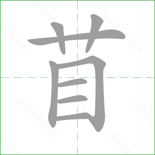苜 Stroke Order Animation