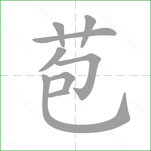 苞 Stroke Order Animation