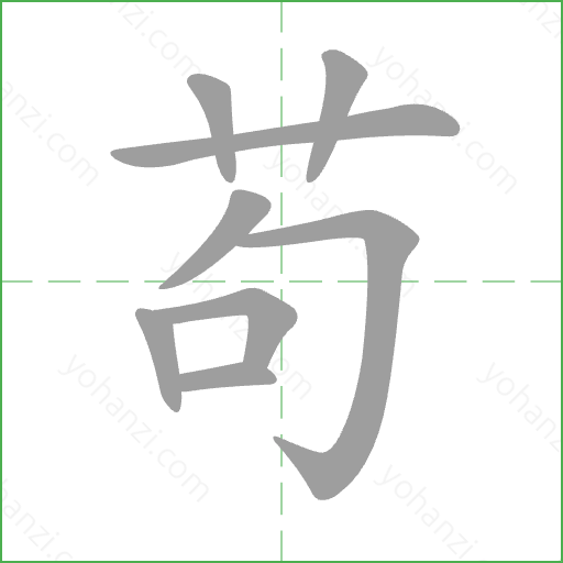 苟 Stroke Order Animation