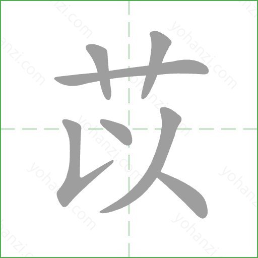 苡 Stroke Order Animation