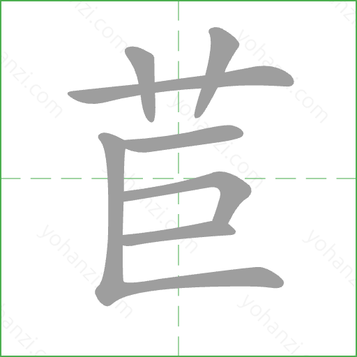 苣 Stroke Order Animation