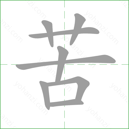 苦 Stroke Order Animation