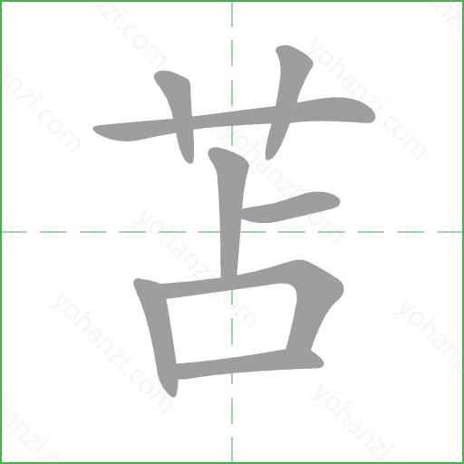 苫 Stroke Order Animation