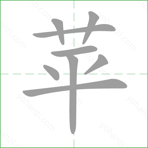 苹 Stroke Order Animation