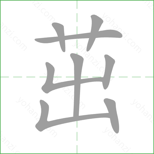 茁 Stroke Order Animation