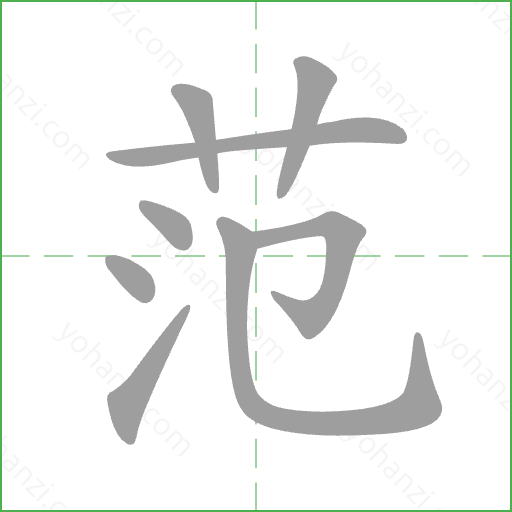 范 Stroke Order Animation