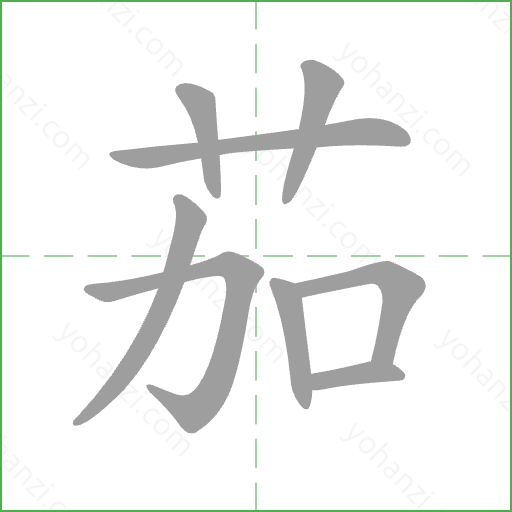 茄 Stroke Order Animation