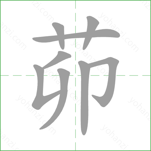 茆 Stroke Order Animation
