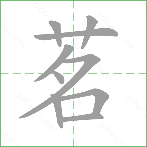 茗 Stroke Order Animation