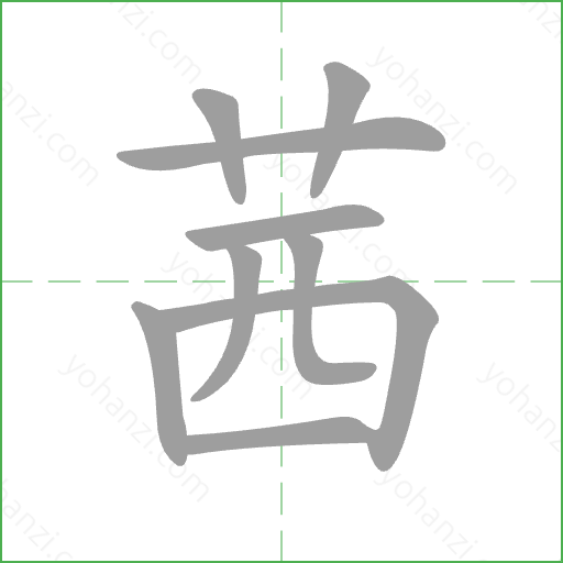 茜 Stroke Order Animation