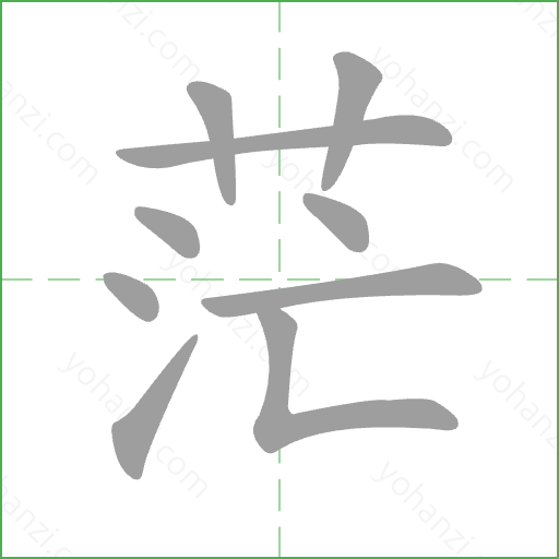 茫 Stroke Order Animation